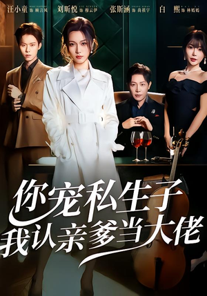 【你宠私生子，我认亲爹当大佬】46集短剧在线免费畅看