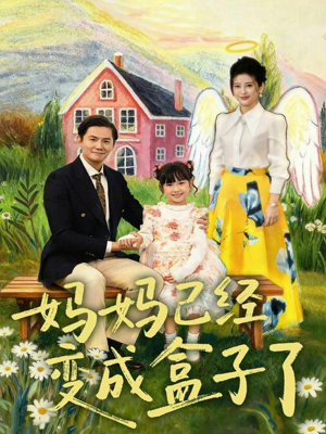 【妈妈已经变成盒子了】免费在线观赏80集短剧全集