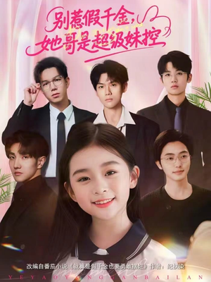 【别惹假千金，她哥是超级妹控】75集精彩短剧免费速看