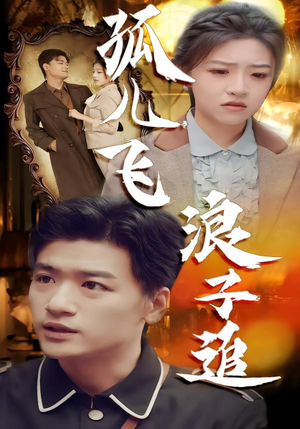 【孤儿飞浪子追】61集在线短剧免费畅看