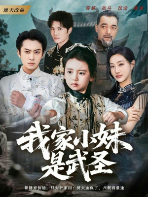 【我家小妹是武圣】61集短剧免费全集在线畅看