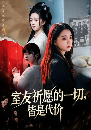 【室友祈愿的一切，皆是代价】56集短剧免费全集轻松看