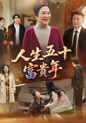 【人生五十富贵年】30集免费短剧全集在线速看