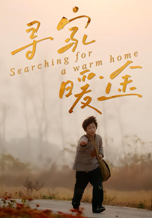 【寻家暖途】32集免费短剧全集畅享观看