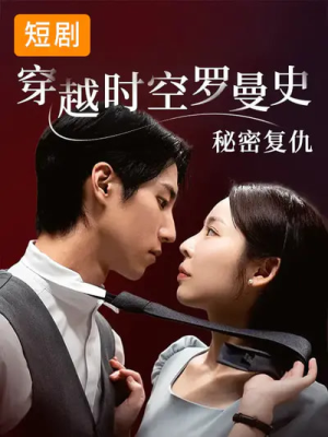 【穿越时空罗曼史秘密复仇】71集高清短剧免费在线赏看