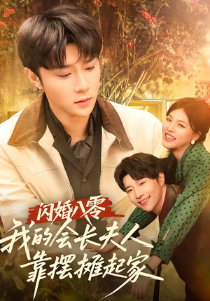 【闪婚八零，我的会长夫人靠摆摊起家】60集短剧全集免费观看