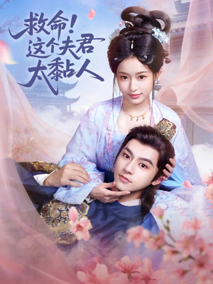 【救命这个夫君太粘人】61集短剧免费在线赏阅