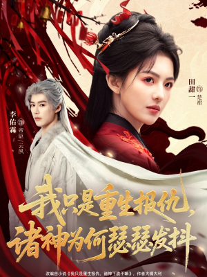 【我只是重生报仇诸神为何瑟瑟发抖】107集夸克短剧高清全集观看