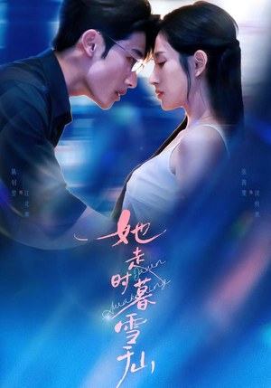 【她走时暮雪千山】53集短剧免费全集在线追剧