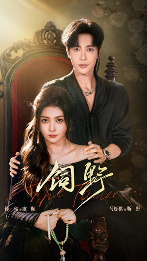 【饲野】60集高清短剧免费全集收看