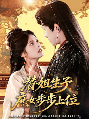 【替姐生子庶女步步上位】60集短剧在线免费完整赏