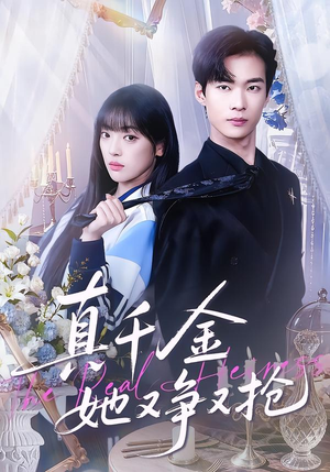 【真千金她又争又抢】100集免费短剧在线全览