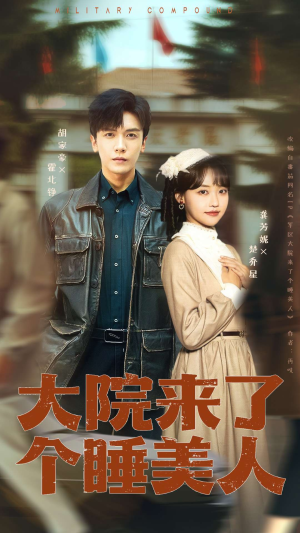 【大院来了个睡美人】68集免费短剧在线畅快览