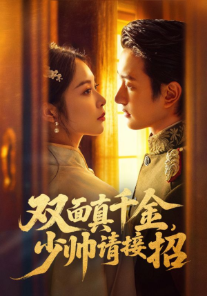 【双面真千金，少帅请接招】90集全集短剧免费线上看