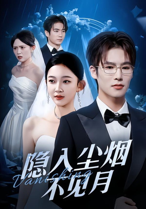 【隐入尘烟不见月】58集短剧在线免费高清赏看