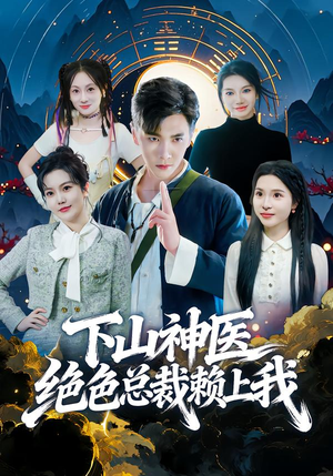 【下山神医绝色总裁赖上我】80集短剧全集网盘免费观