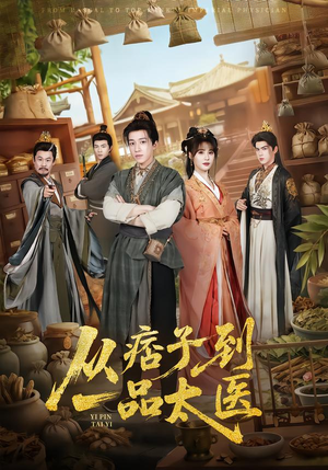 【从痞子到一品太医】60集在线短剧全集畅快看