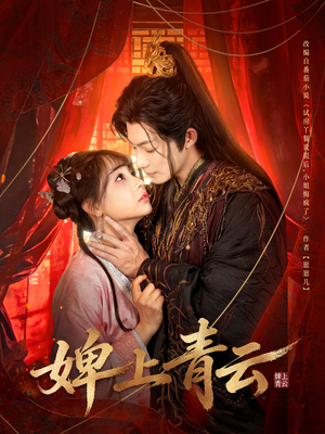 【婢上青云】60集短剧免费畅享全集看