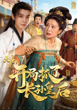 【大唐：开局抓了长孙皇后】80集短剧全集免费观览