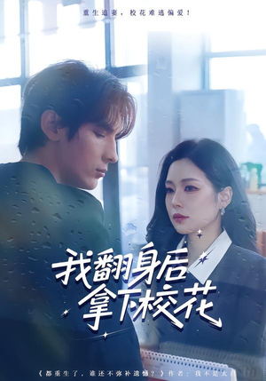 【我翻身后拿下校花】77集免费全集短剧在线赏