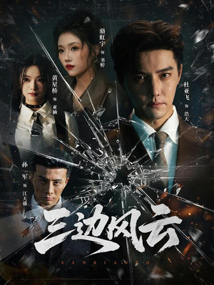 【三边坡】57集短剧全集在线免费播放