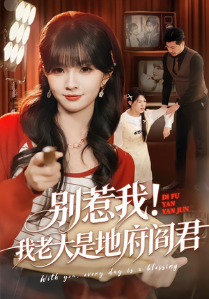 【别惹我！我老大是地府阎君】76集免费短剧在线全集看