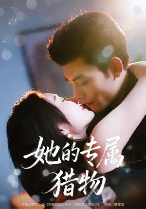 【她的专属猎物】80集短剧全集在线免费看