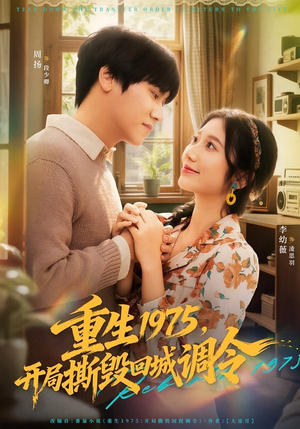 【重生1975，开局撕毁回城调令】75集短剧免费在线一览无余