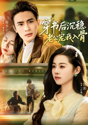 【穿书后沉稳老公宠我入骨】80集短剧全集免费畅看