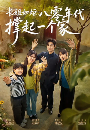 【长姐如炬：八零年代撑起一个家】63集网盘短剧在线免费看