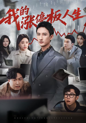 【我的涨停板人生】62集短剧免费完整观看