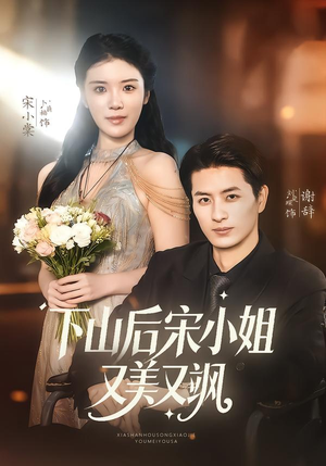 【下山后宋小姐又美又飒】65集短剧在线高清看