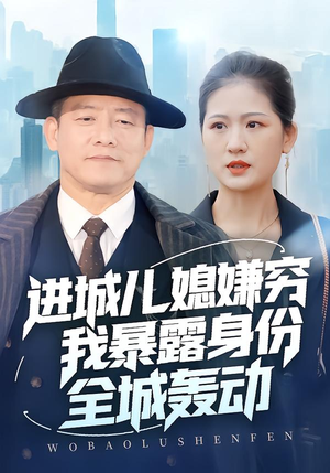 【进城儿媳嫌穷我暴露身份全城轰动】66集高清短剧在线赏看