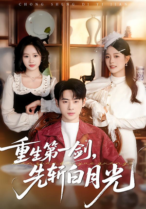【重生第一剑，先斩白月光】42集免费在线赏短剧全集