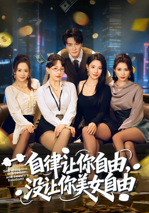 【自律让你自由，没让你美女自由】80集高清短剧免费在线看全集