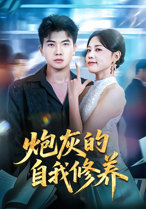 【穿书反派，开局绑架女主】68集短剧免费在线览全