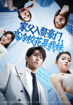 【家父入赘豪门，高冷校花是我妹】79集完整短剧免费在线观赏