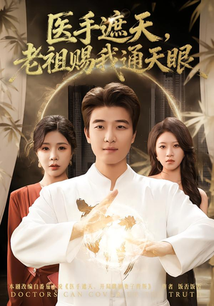 【医手遮天，老祖赐我通天眼】80集短剧免费全集赏看