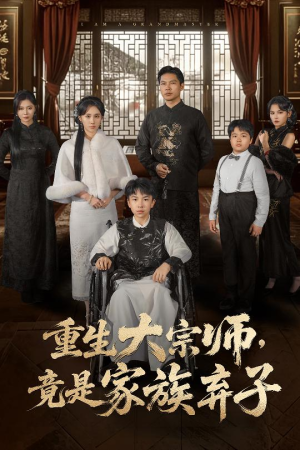 【重生大宗师，竟是家族弃子】60集在线看短剧无删减版