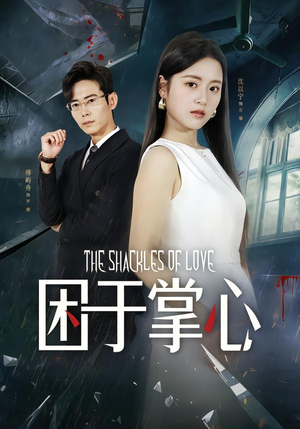 【困于掌心】68集掌心短剧免费全集快看