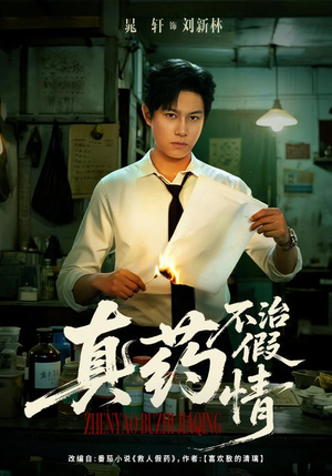 【真药不治假情】60集免费短剧完整版在线瞧