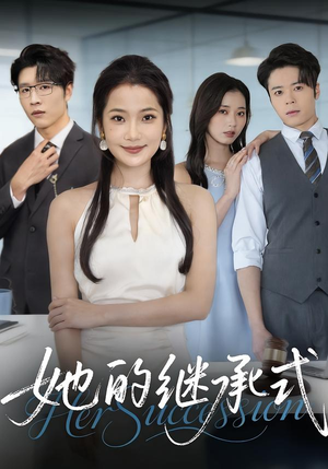 【她的继承式】58集全集短剧免费在线观赏