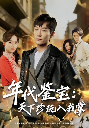 【年代鉴宝：天下珍玩入我掌】免费看74集短剧全集在线