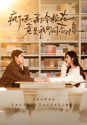 【疯了吧，高冷校花竟是我的网恋对象】101集短剧全集手机在线速看
