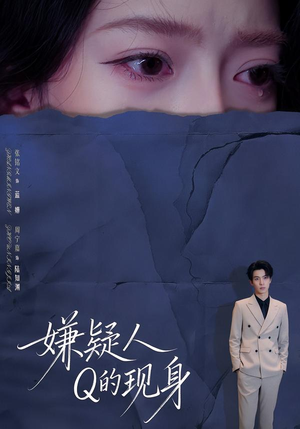 【嫌疑人Q的现身】73集短剧完整版免费看