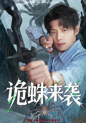 【诡蛛来袭】45集免费短剧在线悦看