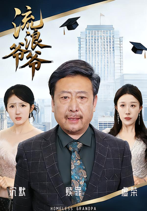 【流浪爷爷】40集免费短剧全集在线赏看