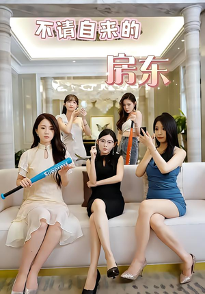 【不请自来的房东】60集短剧在线免费直看