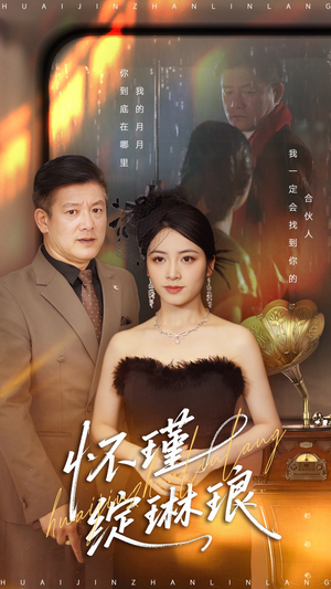 【怀瑾绽琳琅】94集在线免费看短剧全集