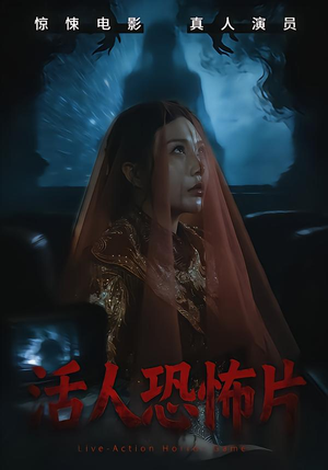 【活人恐怖片】35集短剧免费在线尽情赏